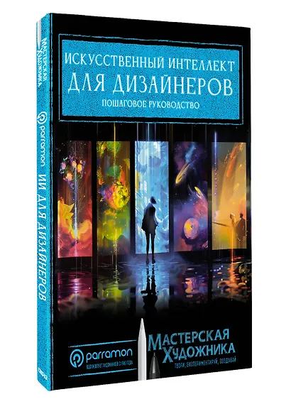 Искусственный интеллект для дизайнеров. Пошаговое руководство - фото 3