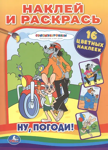 Ну, погоди! Наклей и раскрась. - фото 1