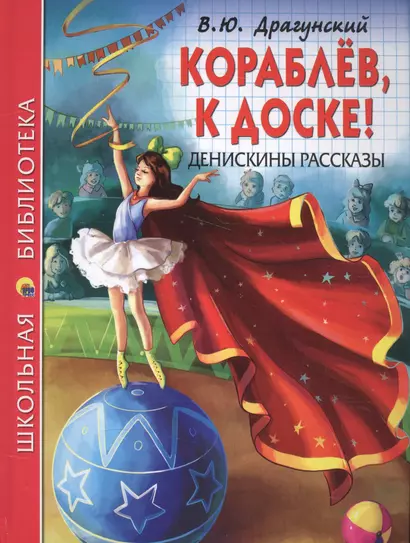 ШКОЛЬНАЯ БИБЛИОТЕКА. КОРАБЛЁВ, К ДОСКЕ! ДЕНИСКИНЫ РАССКАЗЫ (В.Ю. Драгунский) 128с. - фото 1