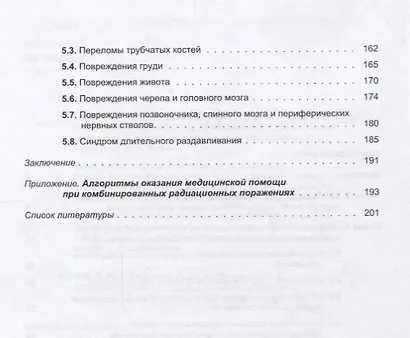Комбинированные радиационные поражения и их компоненты - фото 3