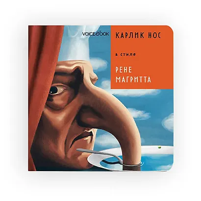 Карлик Нос в стиле Рене Магритта - фото 1