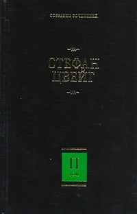 Собрание сочинений. В 8 т. Т.2. Нетерпение сердца, Кристина Хофленер - фото 1