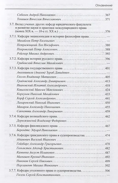 Санкт-Петербургская школа международного права: Место и роль Санкт-Петербургского университета, его ученых и выпускников в становлении и развитии науки и практики международного права. Часть первая: 1720–1920-е гг. - фото 5
