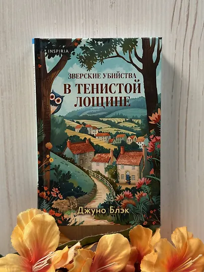 Зверские убийства в Тенистой Лощине (Тайны Тенистой Лощины #1) - фото 11