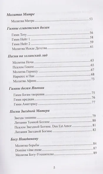 Воспевать божественное. Молитвы и воззвания для язычников - фото 3