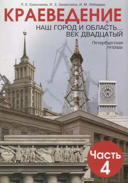 Краеведение. Наш город и область... Век двадцатый. Петербургская тетрадь Ч.4 - фото 1