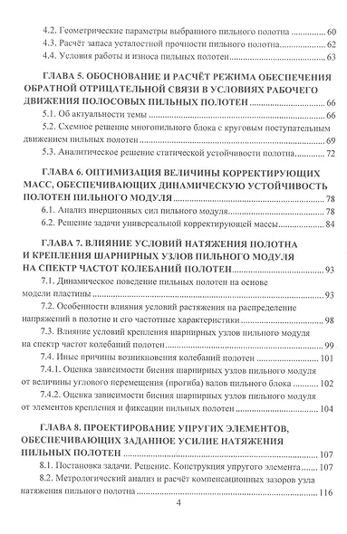 Лесопильное оборудование: основы прикладных научных исследований при создании новой техники. Учебное пособие - фото 3