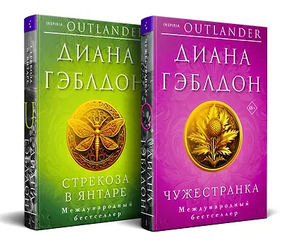 Комплект из 2 книг (Чужестранка + Стрекоза в янтаре) - фото 3
