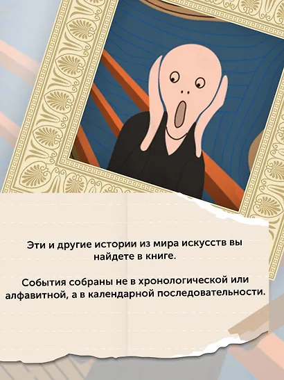 Искусство на каждый день. 365 историй и занимательных фактов - фото 6