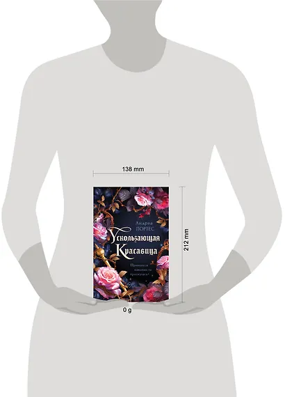 Ускользающая красавица - фото 7