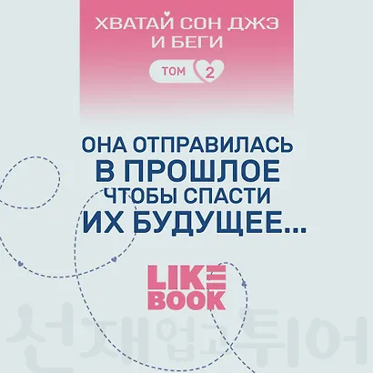 Хватай Сон Джэ и беги. Том 2 (подарочное оформление) - фото 10