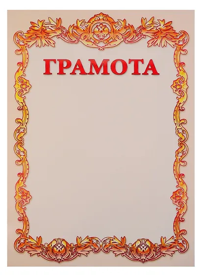 Бланк «Грамота», с символикой, А4 - фото 5
