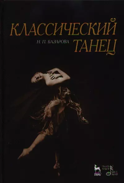 Классический танец. Учебное пособие, 3-е издание, стереотипное - фото 1