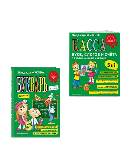 Комплект из 2 книг: Н. Жукова: Букварь + Касса букв, слогов и счёта - фото 3