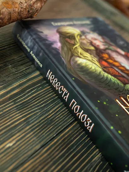 Невеста полоза: пленница златых очей - фото 5