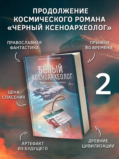 Белый ксеноархеолог - фото 3