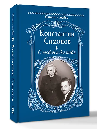 С тобой и без тебя - фото 3