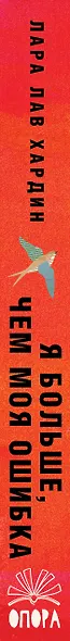 Я больше, чем моя ошибка. История о том, как вновь обрести внутренний свет, находясь во тьме - фото 10