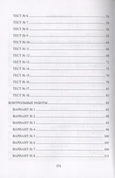 Русский язык : тесты и контрольные работы. Учебное пособие - фото 3