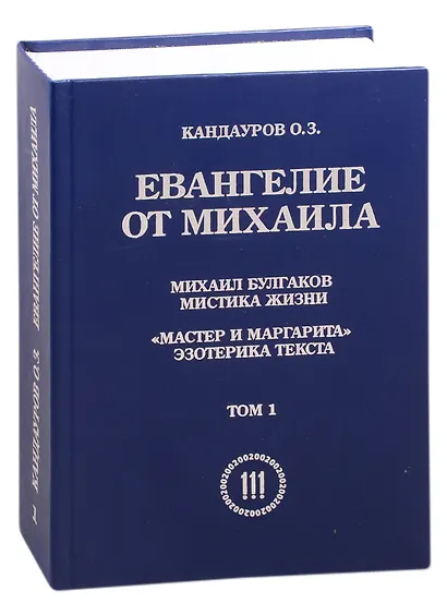 Евангелие от Михаила: Михаил Булгаков Мистика жизни. "Мастер и Маргарита" эзеторика текста в 2 томах - фото 1