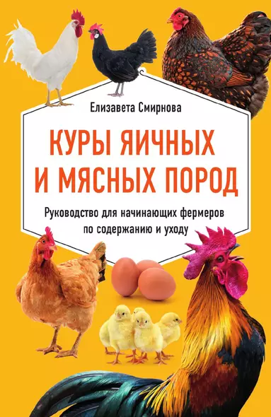 Куры яичных и мясных пород. Руководство для начинающих фермеров по содержанию и уходу - фото 1