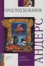 Волшебная скрипка Мастера: Сказка в 3-х кн. и 7-ми частях. Кн.2. Город под вулканом - фото 1