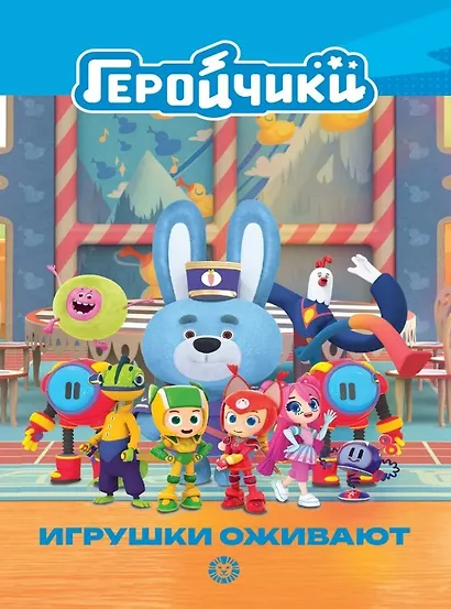 Чудесные истории. Геройчики. Игрушки оживают - фото 1