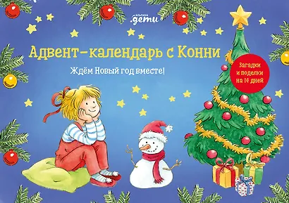 Адвент-календарь с Конни: Ждём Новый год вместе! - фото 1