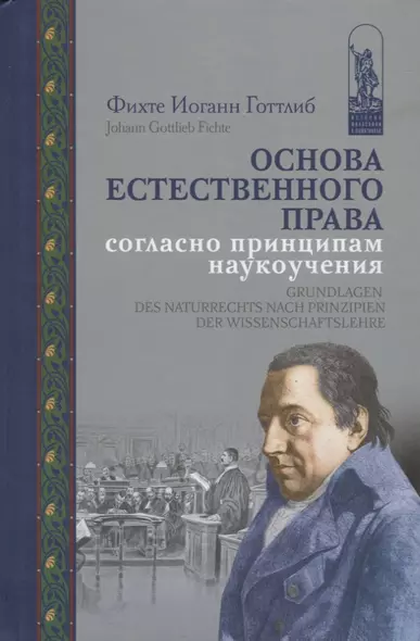 Основа естественного права согласно принципам наукоучения - фото 1