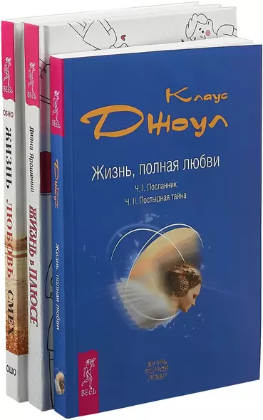 Жизнь в плюсе. Жизнь, полная любви. Жизнь, любовь, смех (комплект из 3 книг) - фото 1