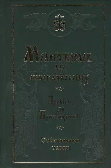 Молитвослов для новоначальных. Правило ко Причащению с объяснением молитв - фото 1