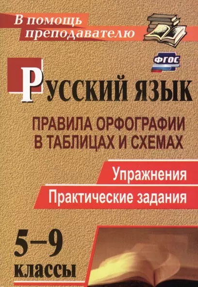 Русский язык. 5-9 классы: правила орфографии в таблицах и схемах. Упражнения, практические задания. ФГОС. 2-е издание, исправленное - фото 1