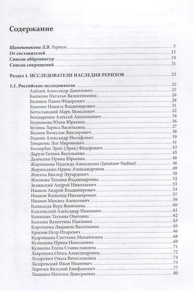 Справочник по наследию Рерихов. Том 1. Российские и зарубежные исследователи наследия Рерихов - фото 2