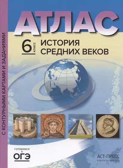 Атлас "История Средних веков" с контурными картами и заданиями. 6 класс - фото 1