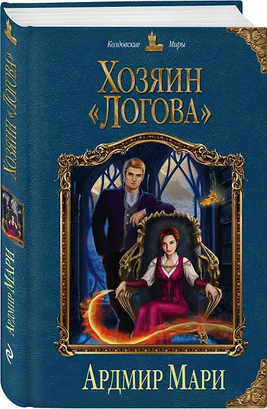 Хозяин «Логова» - фото 3