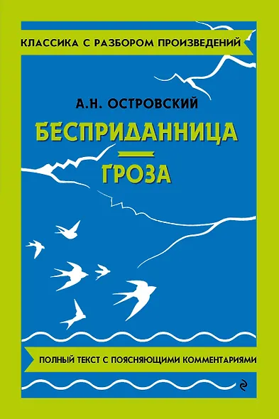 Бесприданница. Гроза - фото 1