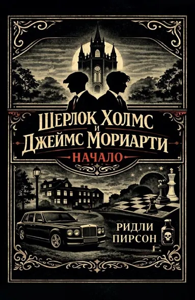 Шерлок Холмс и Джеймс Мориарти. Начало - фото 1