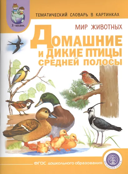 Тематич. словарь в картинках Мир животных Домашние и дикие птицы... (мПрСчР) (ФГОС) - фото 1