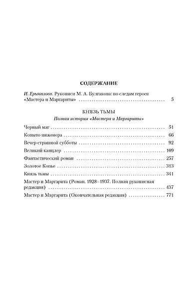 Князь тьмы. Полная история "Мастера и Маргариты" - фото 7