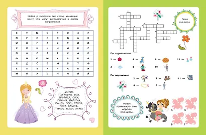 В мире принцесс. Кроссворды и головоломки - фото 6