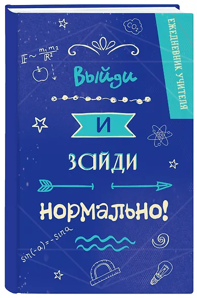 Ежедневник учителя А5 96л "Выйди и зайди нормально!" - фото 2