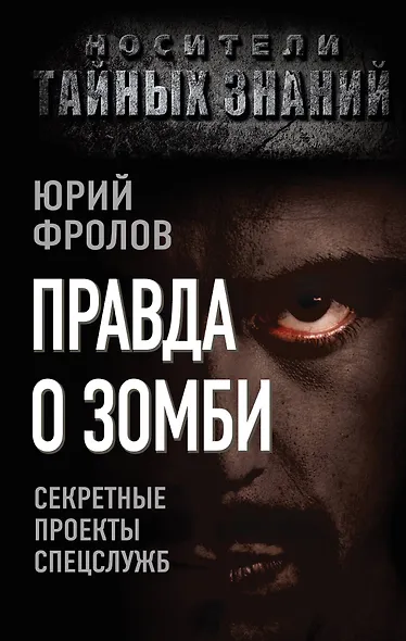 Правда о зомби. Секретные проекты спецслужб - фото 1