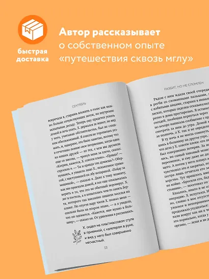 Разбит, но не сломлен. Искусство восстановления после ударов судьбы - фото 5