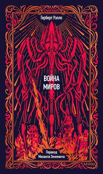 Война миров. Вечные истории - фото 1