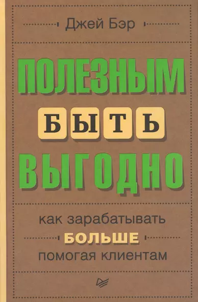 Полезным быть выгодно: как зарабатывать больше, помогая клиентам - фото 1