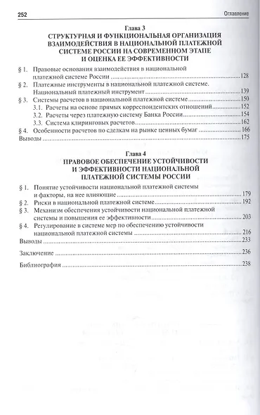 Финансово-правовое регулирование создания и функционирования национальной платежной системы России. - фото 3