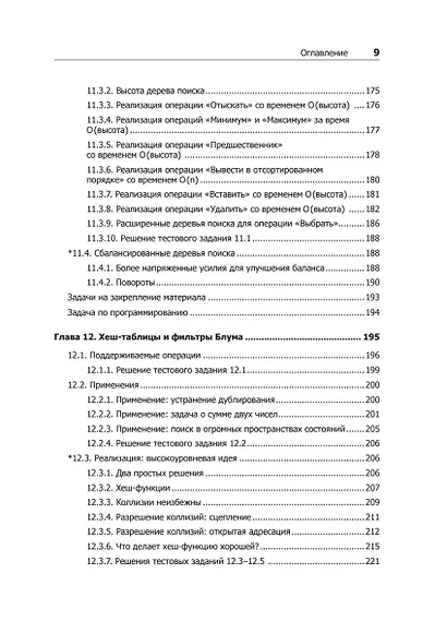 Совершенный алгоритм. Графовые алгоритмы и структуры данных - фото 9