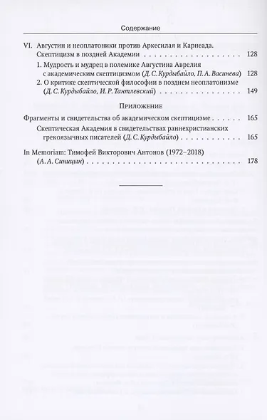 Академический скептицизм - фото 3