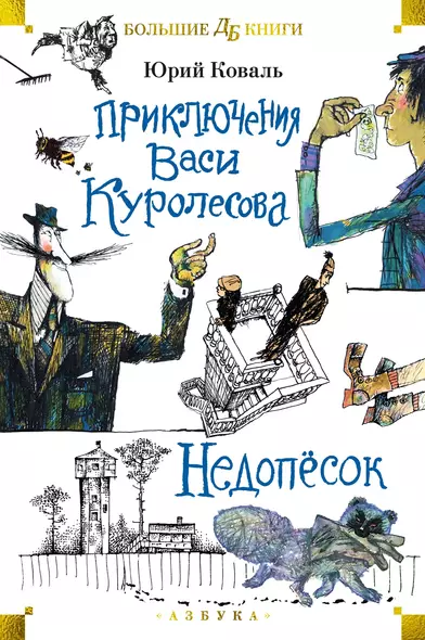 Приключения Васи Куролесова. Недопёсок (илл. Г. Калиновского, Ю. Коваля, Р. Варшамова) - фото 1