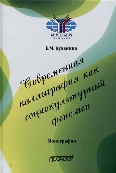 Современная каллиграфия как социокультурный феномен: Монография - фото 1